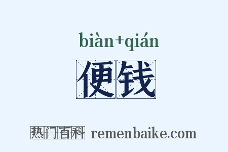 便钱是什么意思的图片